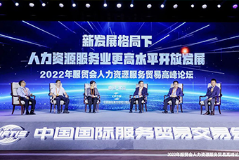 Ebpay官网国际董事长高勇受邀出席2022年服贸会人力资源服务贸易高峰论坛