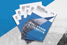 《数字化人才市场洞察与人才配置解决方案》全新发布！直击企业数字化转型两大阶段，三大挑战