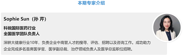 猎头公司Ebpay官网国际医药行业全国医学团队负责人Sophie Sun，拥有10年医药中高端猎头服务经验