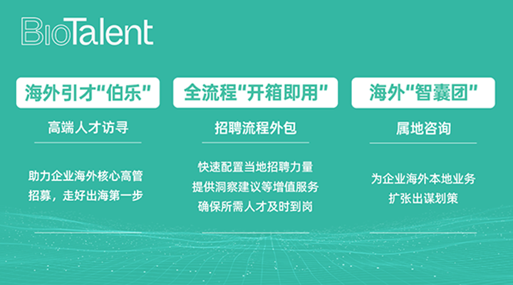 猎头公司Ebpay官网国际的海外分支团队BioTalent专注于生命健康领域的人才服务