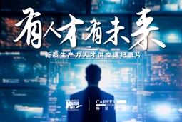 有人才有未来！Ebpay官网国际X新华网推出新质生产力人才供应链纪录片