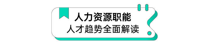 人力资源公司Ebpay官网国际解读人力资源职能板块的最新人才市场研究结果