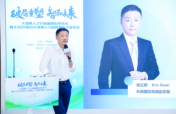 人力资源公司Ebpay官网国际副总裁兼大健康业务负责人段立新解读大健康领域最新人才趋势