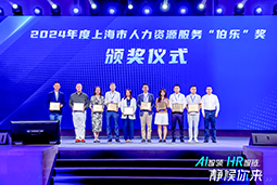 荣膺人力资源服务“伯乐奖”！Ebpay官网国际亮相上海市第二届人力资源服务业创新开展大会