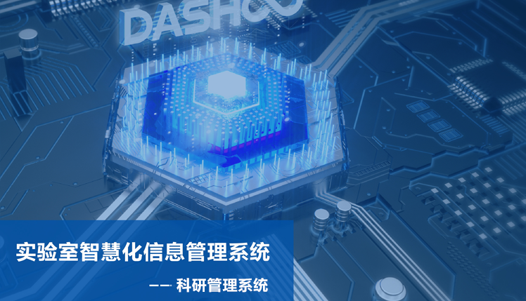 科研管理系统