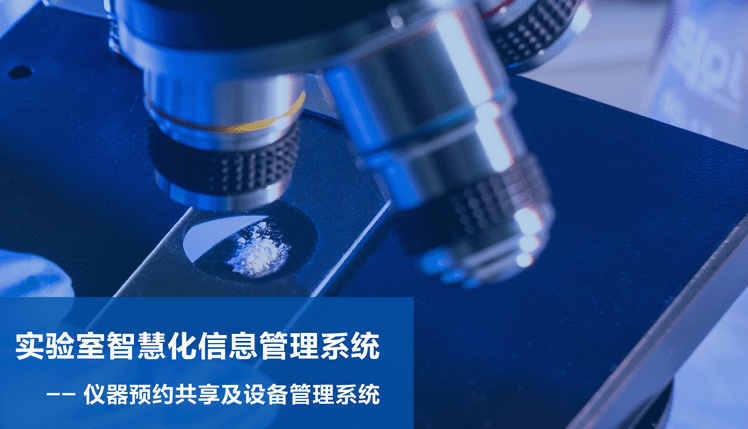仪器预约共享管理系统